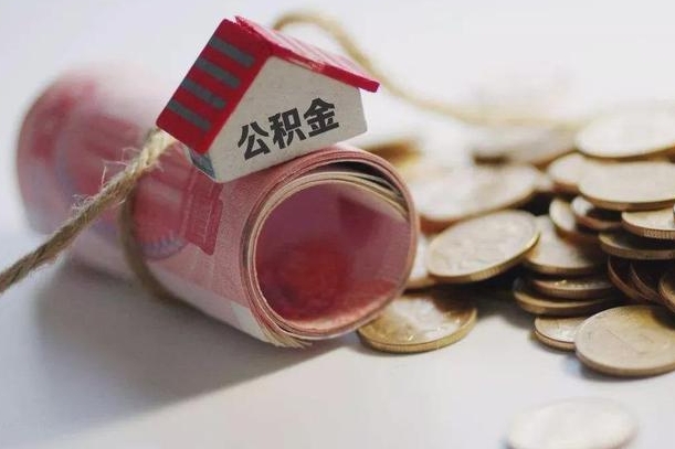 襄阳离职代办住房公积金（公积金是代缴的,离职证明哪个打）